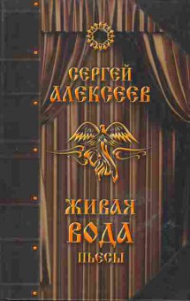 Книга Сергей Алексеев Живая вода Пьесы, 14-51, Баград.рф